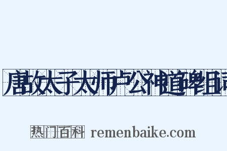 唐故太子太师卢公神道碑组词是什么意思的图片